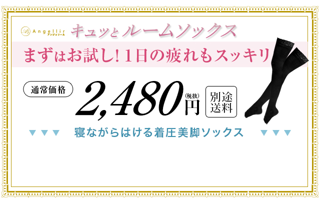 キュッとルームソックス│美容外科医師監修シーオーメディカル公式通販