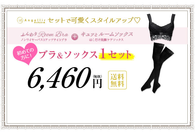 初めての方に！ブラ＆ソックス1セット 6,460円（税抜）送料無料