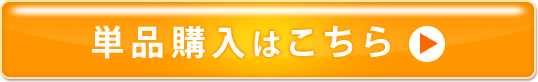 単品購入はこちら