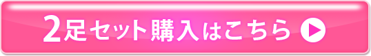 2足セット購入はこちら