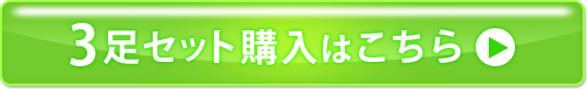 3足セット購入はこちら