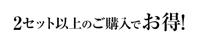 2セット以上のご購入でお得！