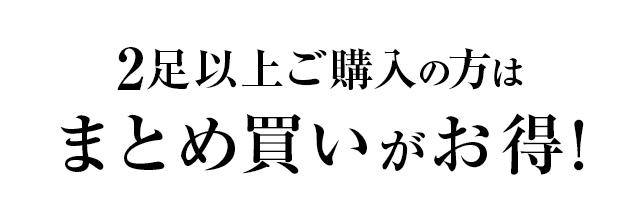 2足以上ご購入の方はまとめ買いがお得！